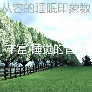 有趣做梦情怀