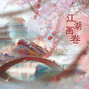 江湖画卷（剑网3十三周年原创）