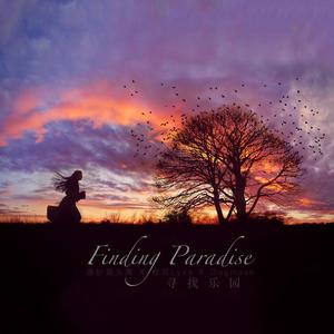 寻找乐园