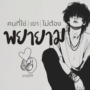 คนที่ใช่ เขาไม่ต้องพยายาม