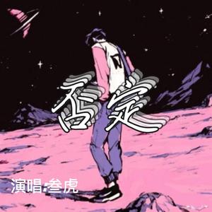 否定(prod.wondaboi)