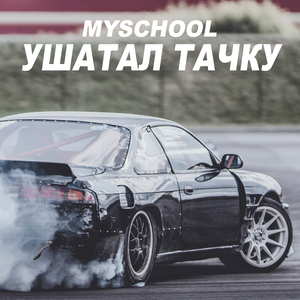 Ушатал тачку