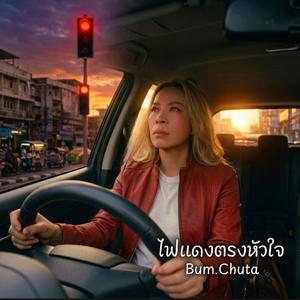 ไฟแดงตรงหัวใจ