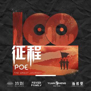 征程 · The Great Journey (Poe Orchestral Trance Mix)