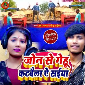 Joan Se Genhu Katbaila A Saiya (Lok Geet)