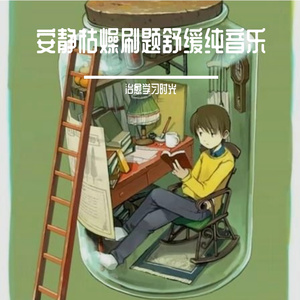 冥想降压刷题放松轻音乐