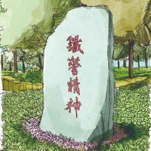 一路有你、一路有我