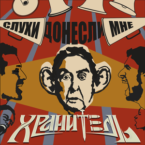 Слухи донесли мне