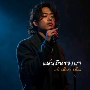 แผ่นดินของเรา