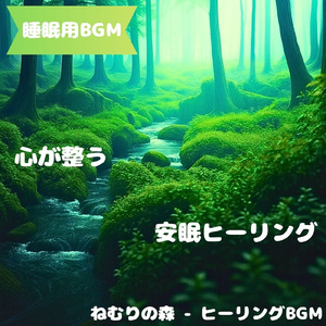 「睡眠用BGM」安らぎの雫が降り注ぐ森
