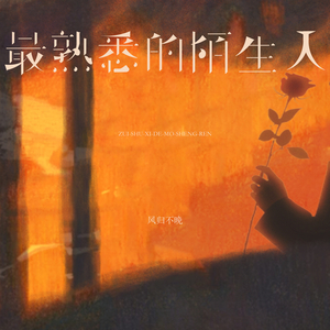 最熟悉的陌生人