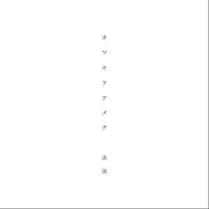 家有女友【波澜哥鬼畜翻唱】（翻自 みなみ）