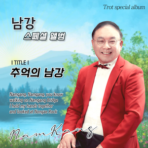추억의 남강