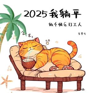 2025我躺平 (做个快乐打工人)