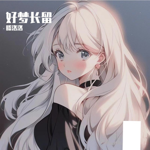 好梦长留