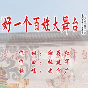 好一个百姓大舞台