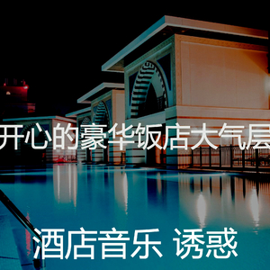 优美酒店鸡尾酒吧器乐