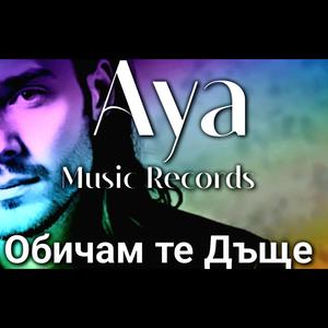 Обичам те дъще