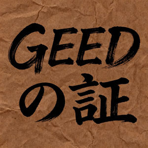 GEEDの証
