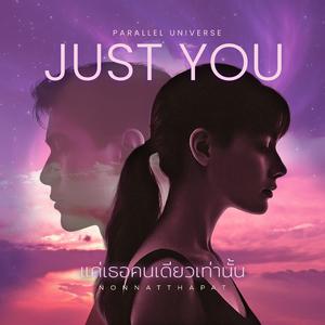 แค่เธอคนเดียวเท่านั้น (Just You)
