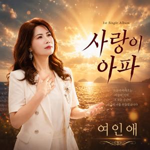 사랑이 아파
