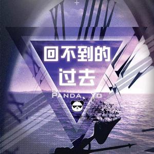 回不到的过去