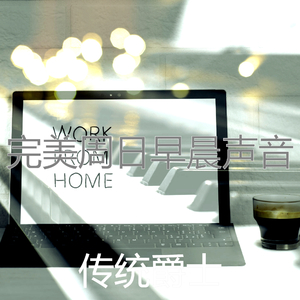 一尘不染星期六早上印象数