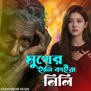 মুখের হাসি কাইরা নিলি। Mukher hashi kaira nili..