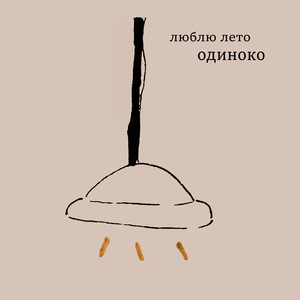 Одиноко
