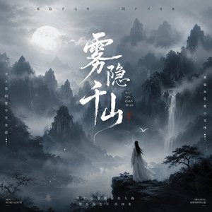 雾隐千山