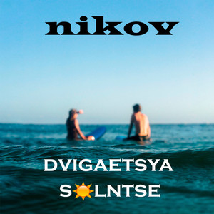 Двигается Солнце