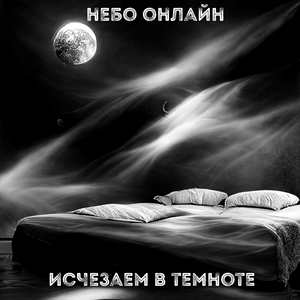 Исчезаем в темноте