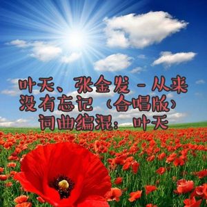 从来没有忘记 (合唱版)