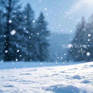 雪落下的声音