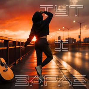 Тут і зараз