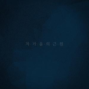 눈보라가 지나간 자리