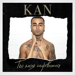 Ты моя нирвана