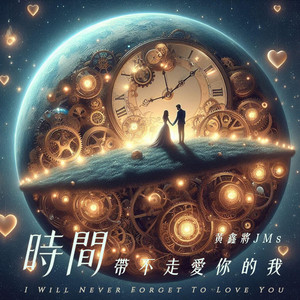 时间带不走爱你的我