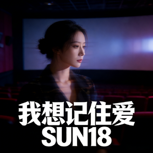 我想记住爱