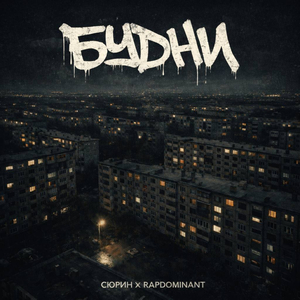 Будни