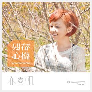 数以百万计的祝福 (feat. 黄宥杰, 徐哲纬, 林采缇 & 杨子黎)