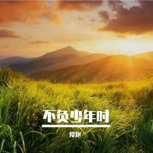 不负少年时