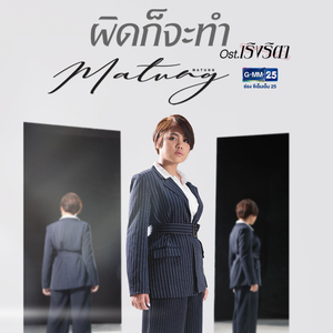 ผิดก็จะทำ (เพลงประกอบละคร "เริงริตา")