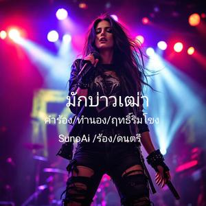 มักบ่าวเฒ่า