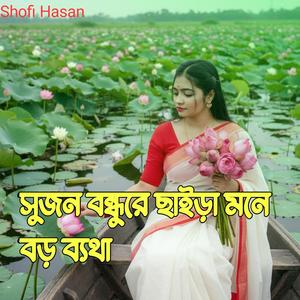 সুজন বন্ধুরে ছাইড়া মনে বড় ব্যথা