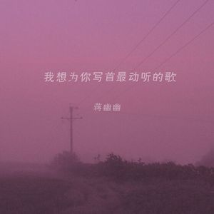 我想为你写首最动听的歌