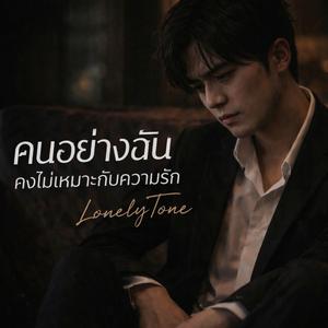 คนอย่างฉันคงไม่เหมาะกับความรัก