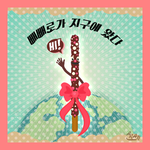 빼빼로가 지구에 왔다