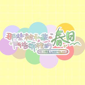 那些被私藏的春日所告诉我的 （HBD to 特曼）