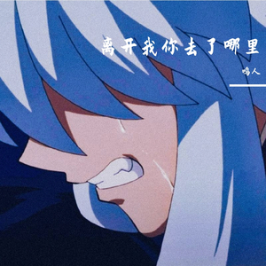 离开我你去了哪里